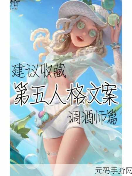 第五人格调酒师全攻略,解锁角色魅力,掌握竞技新风尚