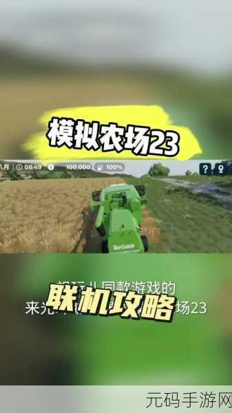 模拟农场23手机版，全新版本更新与活动预告深度解析