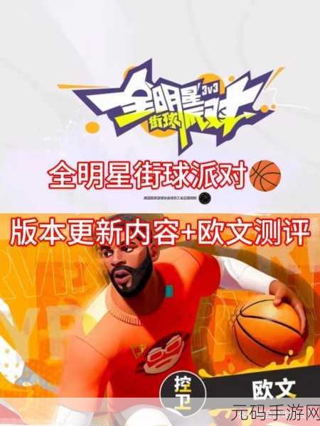 全明星街球派对球员推荐,解锁街头篮球新风尚