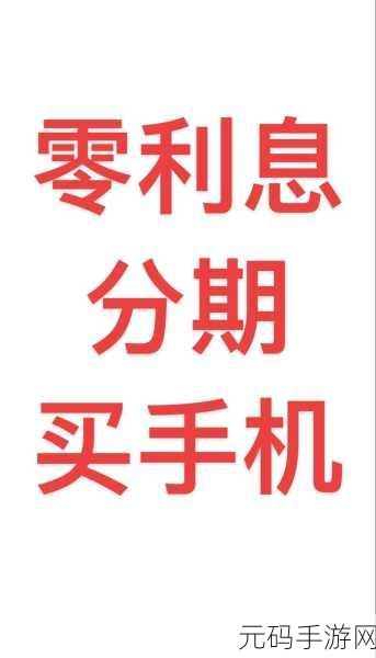 轻松掌握!手机淘宝 12 期免息分期付款全攻略
