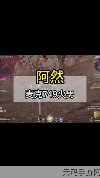 永劫无间手游语音聊天与开麦说话操作方法详解