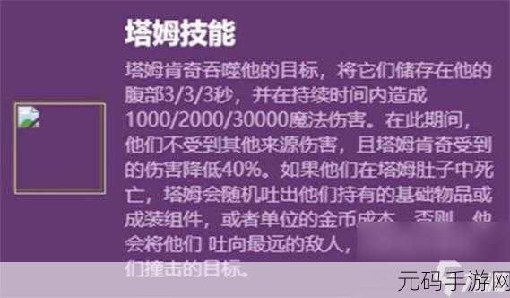 云顶之弈S7赛季,塔姆技能全面解析