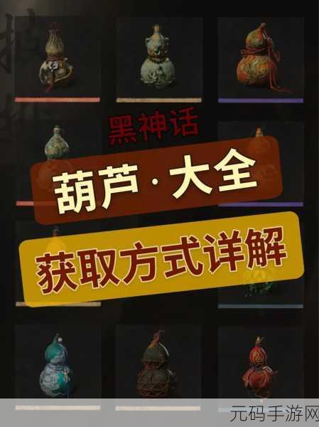 黑神话悟空燃葫芦获取攻略，解锁神秘宝藏的钥匙