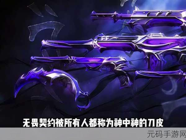 无畏契约2024冠军套震撼上线,掀起玩家热潮