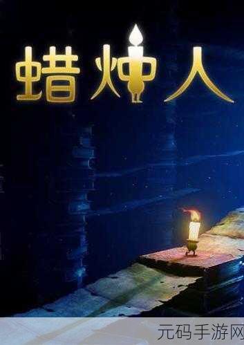 蜡烛人第九章第三关深度攻略,他站在塔顶剧烈地燃烧