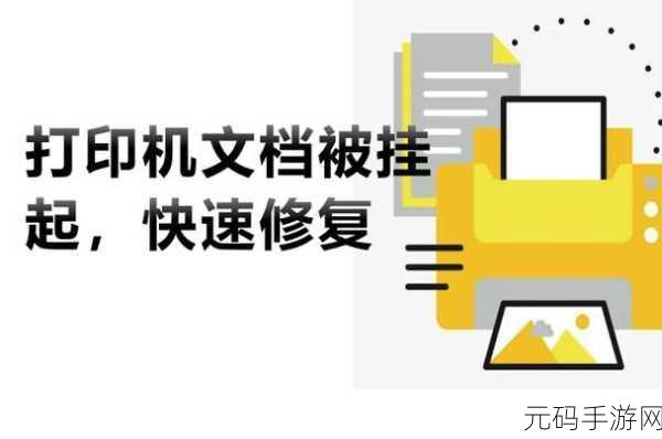 Win7 打印机文档挂起难题全攻略