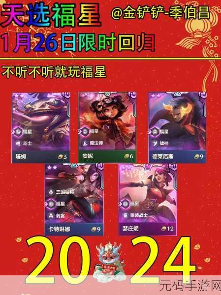 手游资讯指令,金铲铲之战福星临门集福模式天选之人规则详解