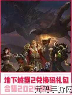 手游资讯,地下城堡2推出21000钻兑换码活动,2024年玩家福利大放送