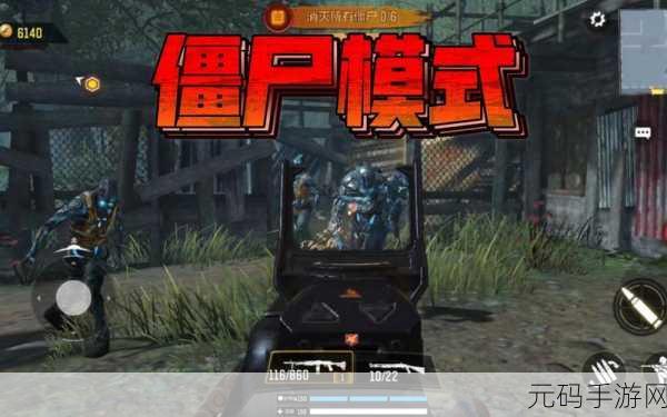 手游资讯,深入解析使命召唤僵尸模式玩法