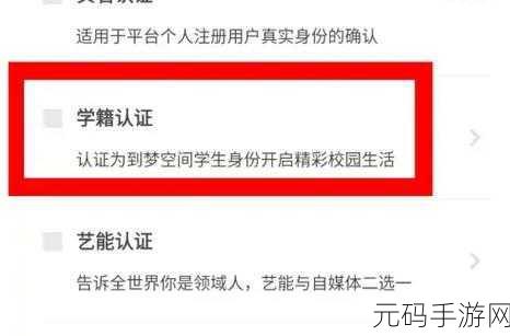 轻松搞定！到梦空间学籍认证全攻略