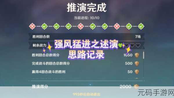 原神强风猛进之述演速通攻略全解析