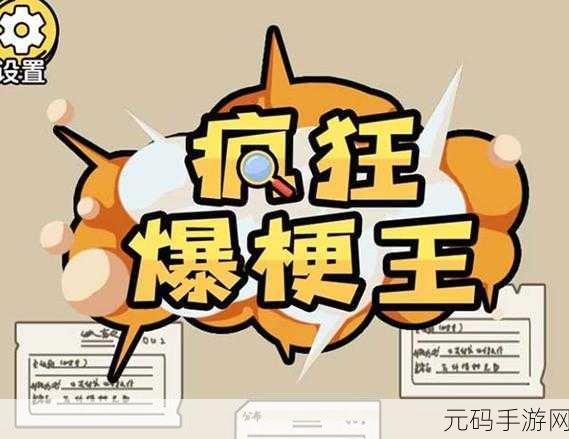 疯狂爆梗王通缉令通关全攻略,揭秘抓捕通缉犯的趣味挑战
