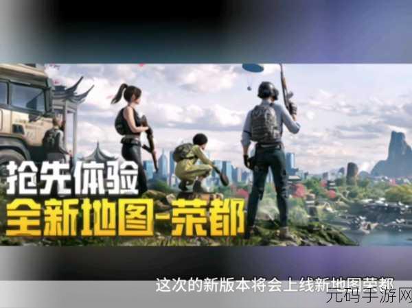 PUBG Mobile新版本震撼发布,全新地图与功能带来极致游戏体验