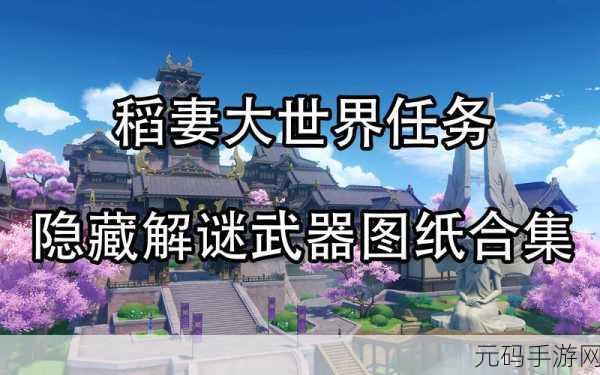原神14版本稻妻城深度解析，地、角色与武器的全面革新