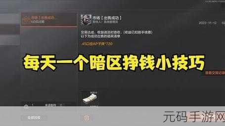 暗区突围,来钱最快的方法与全面攻略详解