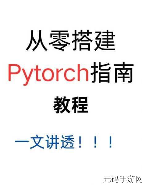 提升 PyTorch 数值识别准确率的秘籍大公开