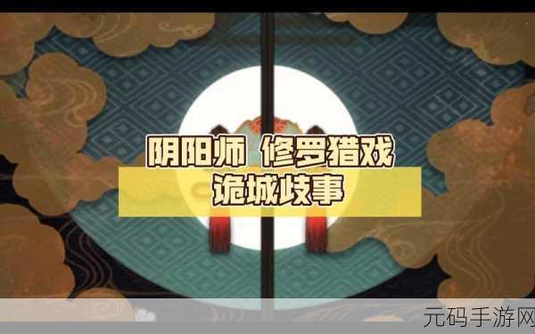 阴阳师诡城歧事全结局攻略,深入探索诡异的歧路