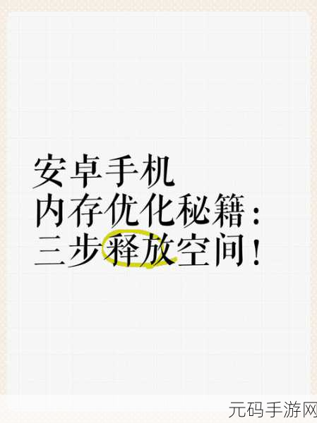终极秘籍,让手机内存一尘不染的神奇方法