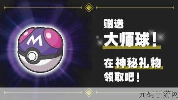 宝可梦朱紫大师球获取全攻略