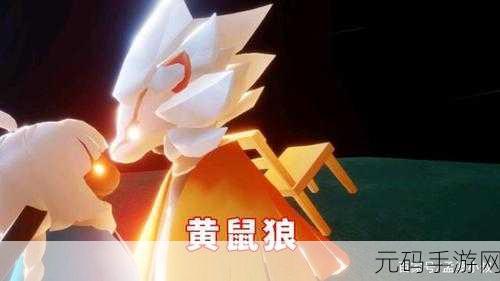 sky光遇,黄鼠狼面具获取攻略与先祖位置揭秘