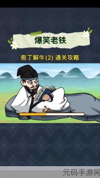 手游资讯,爆笑老铁庖丁解牛通关秘籍大公开,助你轻松解锁新成就