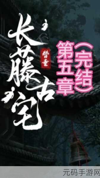 长藤古宅,替童剧情深度解析与手游资讯分享