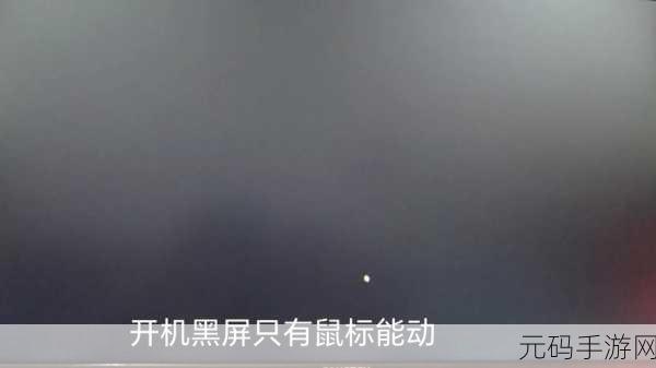 Win11 电脑开机黑屏，鼠标箭头孤独站岗，破解之法在此！