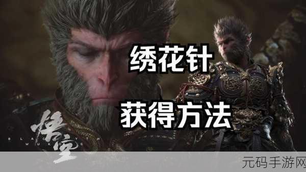 黑神话悟空法宝绣花针获取全攻略