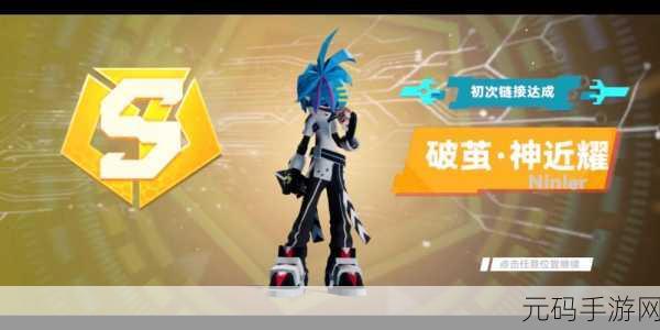 S阶突刺系新星闪耀!凹凸世界神近耀专属链接全面解析