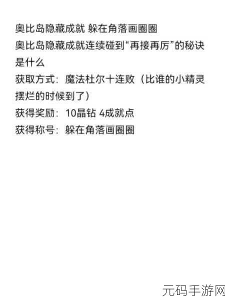 奥比岛手游秘境探索,揭秘神秘成就获取技巧