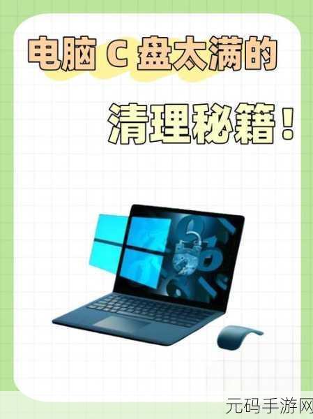 轻松搞定！电脑 C 盘空间扩充秘籍大公开