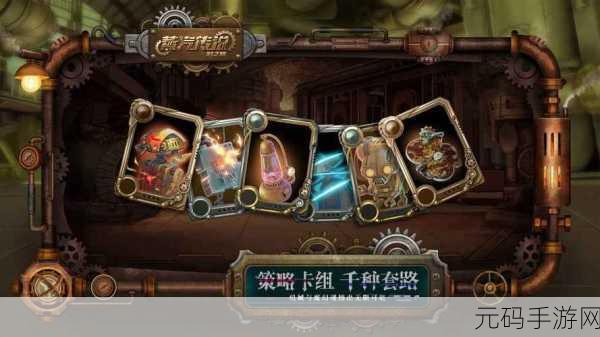 蒸汽传说时之旅2023新手入门,最强卡组搭配推荐