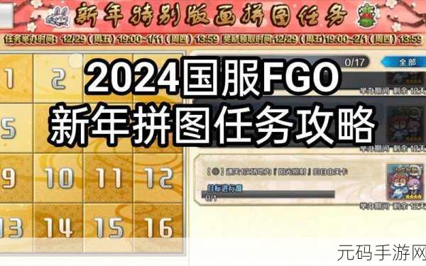 FGO新年拼图活动全攻略,解锁条件与高效完成指南