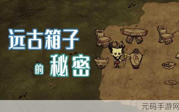 饥荒联机版全远古家具蓝图获取全攻略,解锁你的创意家园