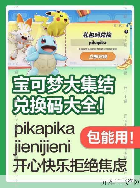 宝可梦大探险iOS兑换码与口令码分享，精彩活动不容错过！