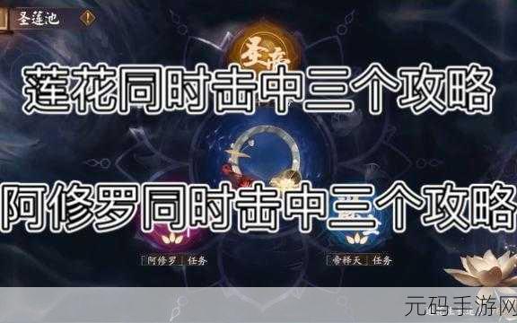 阴阳师步步生莲同时击中敌人技巧深度解析