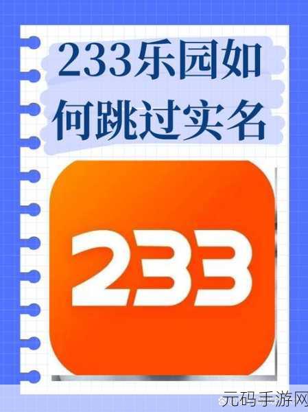 轻松搞定 233 乐园账号切换秘籍