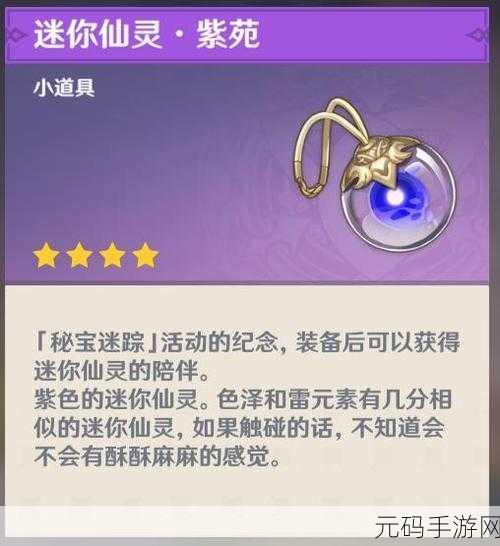 原神手游资讯,揭秘迷你仙灵获取方法,探索奇幻世界的灵动伙伴