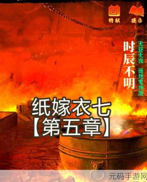 纸嫁衣7卿不负第五章通关攻略详解