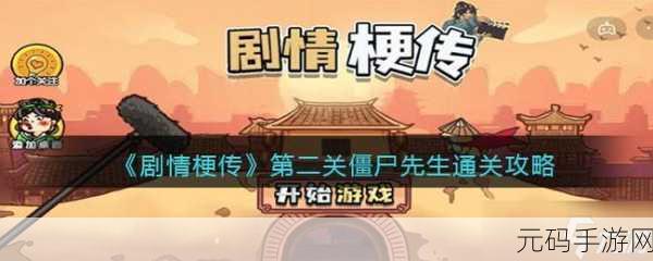 以剧情梗传第十关通关秘籍,解锁难关,征服手游新挑战
