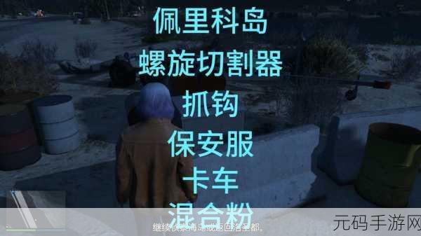 孤胆车神维加斯，佩里科岛抢劫任务全攻略