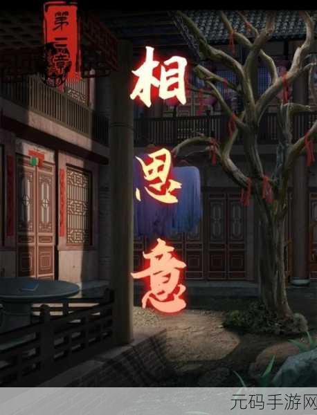 手游资讯,戏怨第二章相思意图文攻略全解析