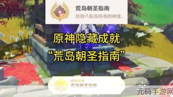 原神手游资讯,荒岛朝圣指南成就解锁全攻略
