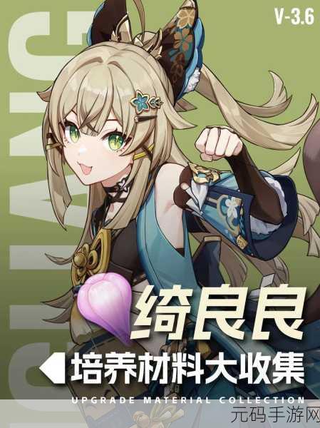 原神绮良良突破素材获取全攻略,助力玩家轻松养成