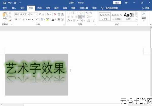 轻松搞定 Word 艺术字发光效果的秘诀