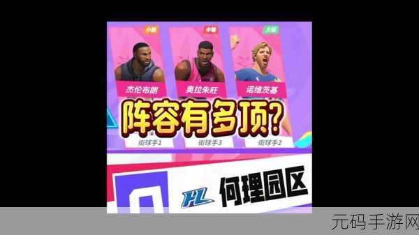全明星街球派对球员选择推荐,打造你的梦幻阵容