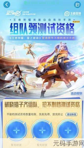 王者荣耀星之破晓体验服资格招募全面指南