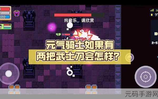 元气骑士武士刀第三段触发方法深度解析