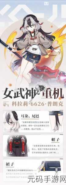 崩坏3第二部新角色揭秘,女武神重机科拉莉震撼登场
