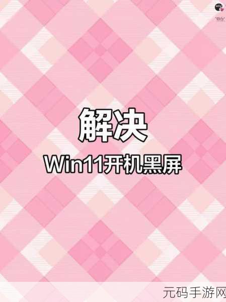 Win11 升级后电脑开机黑屏仅见鼠标?解决方案在此!